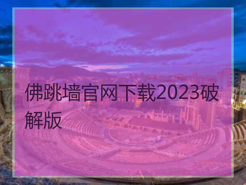 佛跳墙官网下载2023破解版